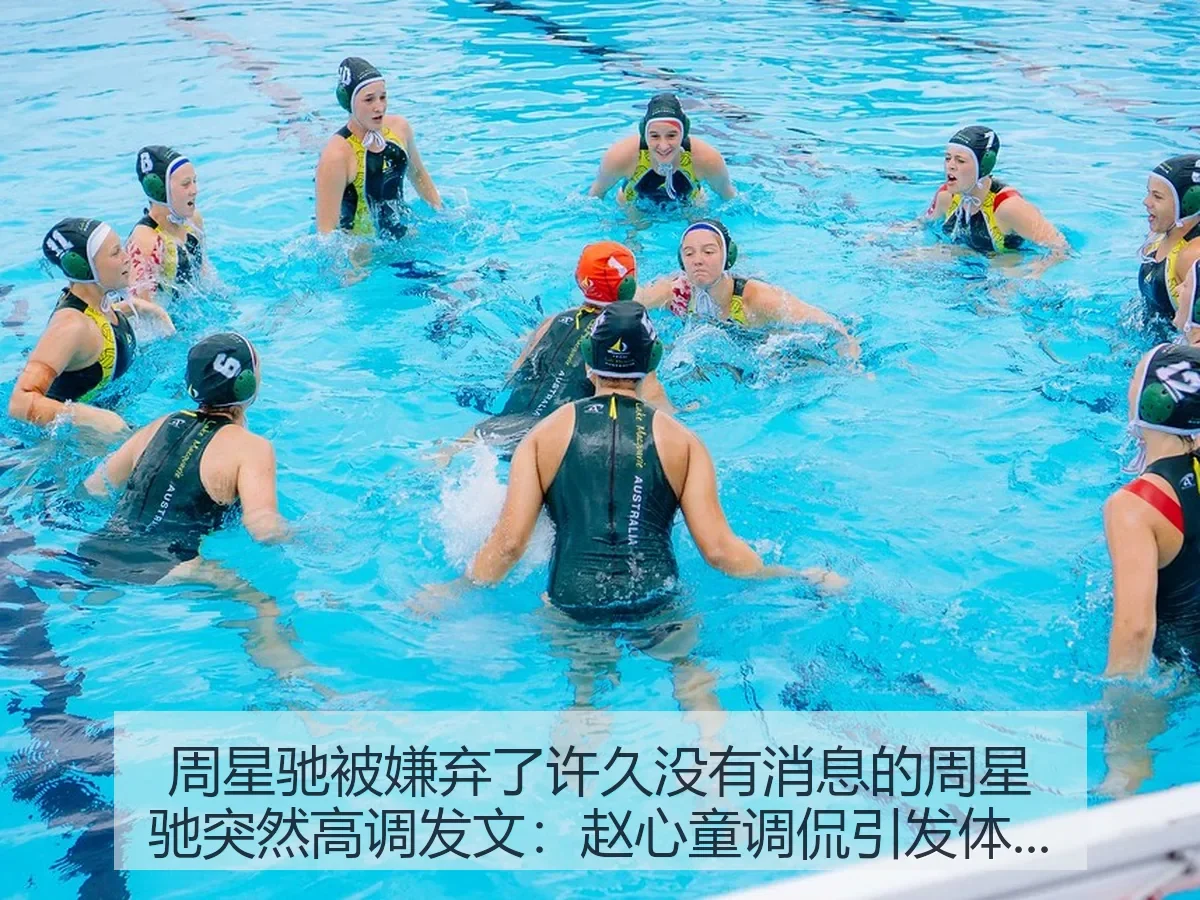 周星驰被嫌弃了许久没有消息的周星驰突然高调发文:赵心童调侃引发体育热议